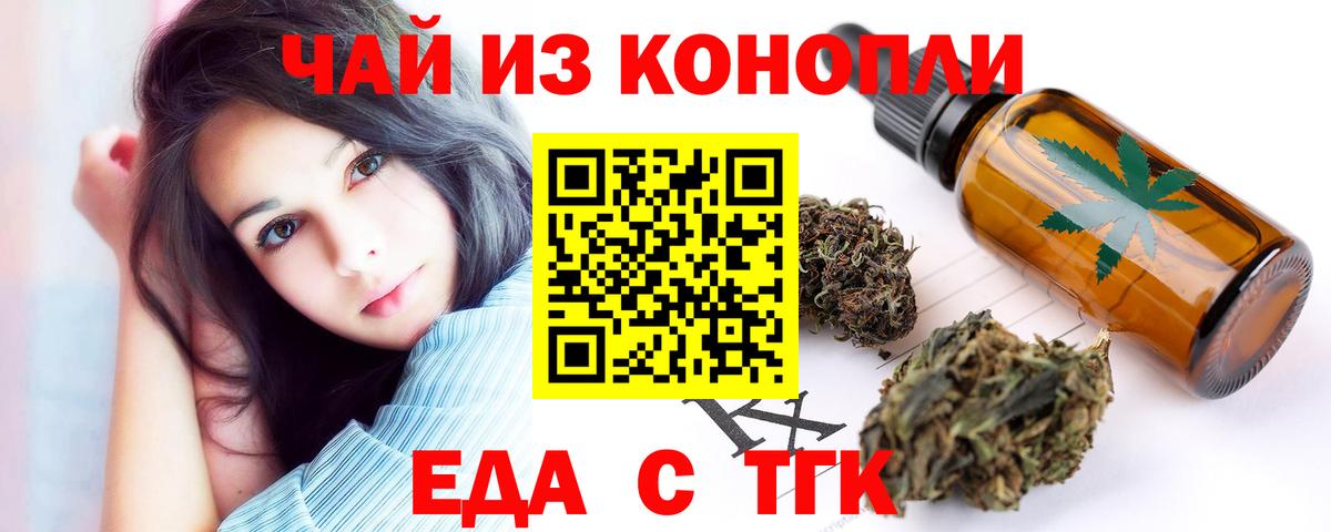 Еда ТГК конопля  Вход с VPN  Мценск 