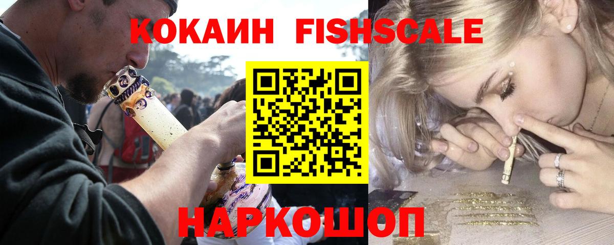 Мценск  КОКАИН VHQ  Cocaine  Cocaine Fish Scale  Вход с VPN 