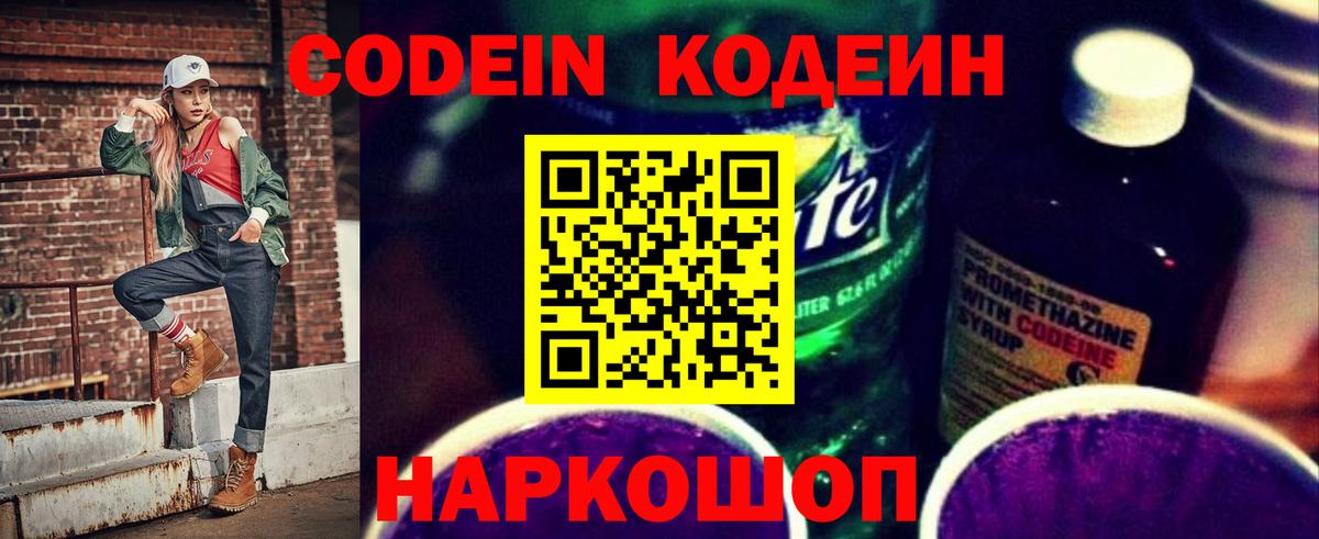 Мценск  Кодеиновый сироп Lean Purple Drank  Вход с VPN  Кодеин напиток Lean (лин) 